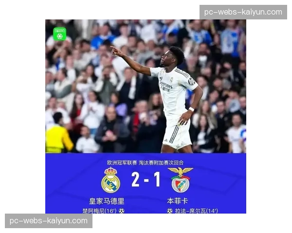 皇马公布欧冠次回合大名单，楚阿梅尼停赛缺阵